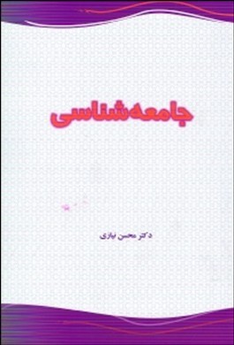 جامعه‌شناسی